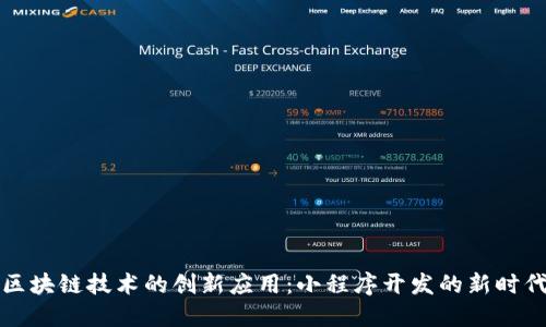 区块链技术的创新应用：小程序开发的新时代