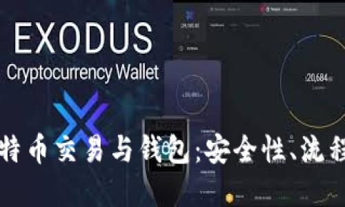 深入了解比特币交易与钱包：安全性、流程与最佳实践