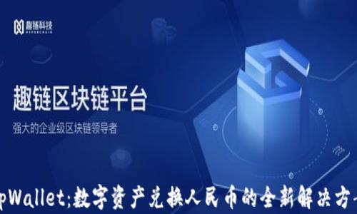 
tpWallet：数字资产兑换人民币的全新解决方案