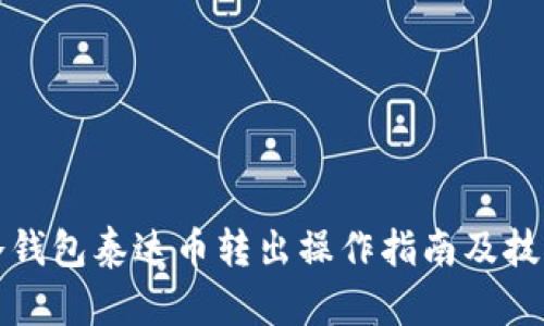 冷钱包泰达币转出操作指南及技巧