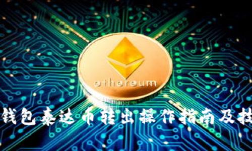 冷钱包泰达币转出操作指南及技巧