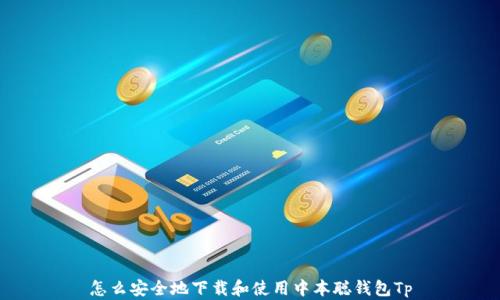 
怎么安全地下载和使用中本聪钱包Tp