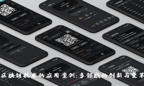 区块链技术的应用案例：多领域的创新与变革