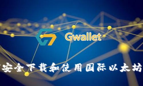 如何安全下载和使用国际以太坊钱包