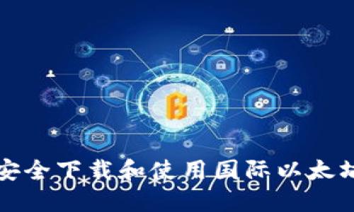 如何安全下载和使用国际以太坊钱包