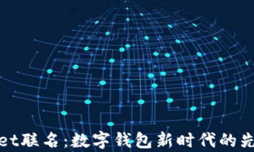 
tpWallet联名：数字钱包新时代的先锋之作