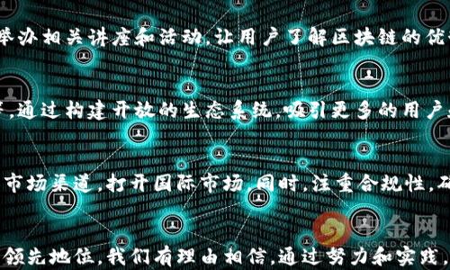 
金窝窝区块链应用的未来方向与机遇

关键词：
区块链, 金窝窝, 应用方向

引言
随着技术的迅猛发展，区块链已经成为了一个备受关注的热点。尤其是在金融、供应链管理、数字身份等领域，区块链技术展现了其颠覆性的潜力。金窝窝作为一个具体案例，其在区块链应用中的探索和实践，引发了各界的广泛关注。本文将深入探讨金窝窝区块链应用的未来方向和机遇，以及可能面临的挑战。

金窝窝区块链的背景
金窝窝成立于XXX年，致力于利用区块链技术提高服务效率和透明度。作为一个新兴的平台，金窝窝不仅在用户数量上快速增长，更是在技术应用方面不断探索。它结合传统模式与创新技术，试图在区块链时代为用户提供更优质的服务。

金窝窝区块链的应用方向
在区块链的生态中，金窝窝可以从以下几个方向进行深入探索：
ul
    li金融服务/li
    li数字资产管理/li
    li供应链透明化/li
/ul

金融服务领域的应用
在金融服务领域，金窝窝可以运用区块链技术解决支付的安全性和有效性问题。通过智能合约，可以自动化交易过程，减少人为操作带来的错误和风险。而且，区块链的去中心化特性，可以让用户更方便地进行跨境交易，减少了中介费用。

数字资产管理
数字资产管理是金窝窝区块链应用的另一个重要方向。通过区块链技术，用户可以更安全地管理个人数据和数字资产，实现资产的透明化和可追溯性。同时，金窝窝可以为用户提供多样化的资产投资方案，提高收益的同时，降低投资风险。

供应链透明化
供应链管理是另一个亟待解决的问题，而区块链技术可以为此提供解决方案。金窝窝可以构建一个供应链信息共享平台，利用区块链的不可篡改性，确保信息的真实性和可靠性。这将大大提高供应链的效率，并有效减少假冒伪劣产品的出现。

面临的挑战与策略
当然，金窝窝在区块链应用的过程中也面临着许多挑战，如技术落地的难度、用户习惯的转变以及政策法规的限制。因此，金窝窝应当制定合理的发展策略，确保在不断变化的市场环境中立于不败之地。

可能相关问题
h41. 金窝窝如何确保用户数据的安全性？/h4
用户数据安全是区块链应用中的重中之重。金窝窝可以通过加密技术和分布式存储方式，确保用户数据在传输和存储过程中的安全。同时，可以定期进行安全审计，及时发现并修复可能的安全隐患。此外，选择合适的共识机制也是保障数据安全的重要一环。

h42. 金窝窝如何应对区块链技术的发展速度？/h4
区块链技术日新月异，金窝窝需要保持敏锐的市场洞察力和适应能力。可以通过与技术公司合作，保持技术更新；同时，建立内部技术研发团队，鼓励创新，确保在行业中保持领先地位。

h43. 用户对区块链的认知和接受度如何提高？/h4
提高用户对区块链的认知和接受度是金窝窝面临的另一挑战。这就需要金窝窝在用户教育上下功夫，通过线上线下相结合的方式，举办相关讲座和活动，让用户了解区块链的优势和应用场景。同时，可以设置用户反馈渠道，及时了解用户的需求和建议，服务。

h44. 金窝窝的商业模式是什么？/h4
金窝窝的商业模式将集中在利用区块链技术提供多元化的服务上。主要包括平台服务费、数据管理费以及合作方的技术授权费用等。通过构建开放的生态系统，吸引更多的用户和合作伙伴，实现共赢。

h45. 金窝窝在国际市场上有何发展战略？/h4
对于国际市场的拓展，金窝窝应根据不同国家或地区的政策法规，制定个性化的发展战略。可以通过与当地企业合作，借助其资源和市场渠道，打开国际市场。同时，注重合规性，确保符合国际市场的法律法规，降低市场风险。

总结
金窝窝在区块链应用的探索中，展现了广阔的前景和可能遇到的挑战。只有不断创新，积极应对市场变化，才能在未来的竞争中取得领先地位。我们有理由相信，通过努力和实践，金窝窝能够引领区块链应用的新潮流，为用户创造更多价值。