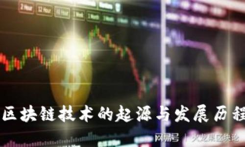 区块链技术的起源与发展历程