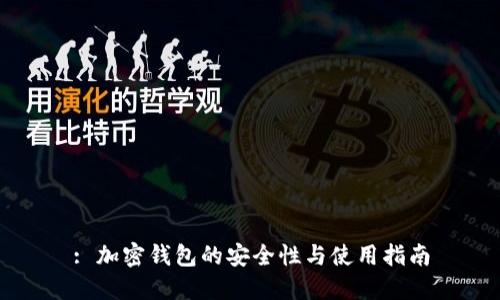 : 加密钱包的安全性与使用指南