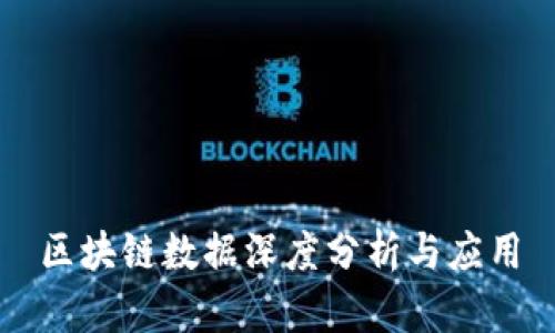 区块链数据深度分析与应用
