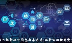   深入解析硬件钱包与泰达