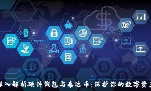   
深入解析硬件钱包与泰达币：保护你的数字资产