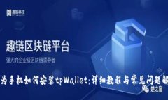 华为手机如何安装tpWalle