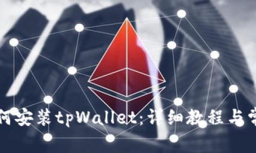 华为手机如何安装tpWallet：详细教程与常见问题解答