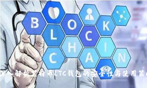  深入解析莱特币LTC钱包的安全性与使用策略