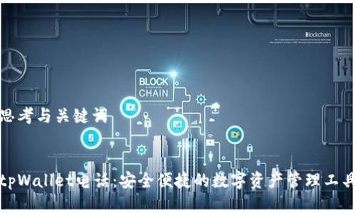 思考与关键词


tpWallet电话：安全便捷的数字资产管理工具