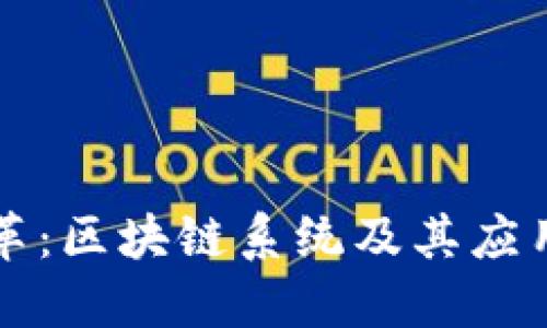 未来的变革：区块链系统及其应用场景探讨