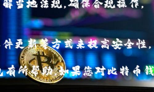 比特币钱包的前沿知识与应用

比特币, 钱包, 加密货币/guanjianci

一、比特币钱包的定义与作用
比特币钱包是存储比特币及其他加密货币的数字工具。它并不仅仅是一个