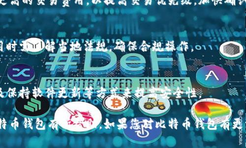 比特币钱包的前沿知识与应用

比特币, 钱包, 加密货币/guanjianci

一、比特币钱包的定义与作用
比特币钱包是存储比特币及其他加密货币的数字工具。它并不仅仅是一个