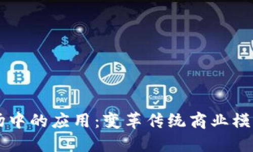 区块链在市场中的应用：变革传统商业模式的关键技术
