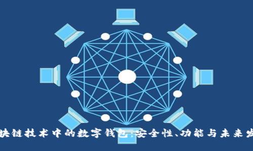 区块链技术中的数字钱包：安全性、功能与未来发展