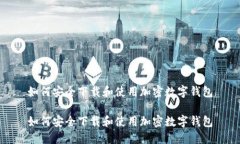 如何安全下载和使用加密