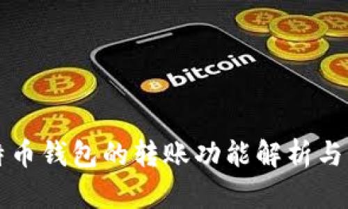 比特币钱包的转账功能解析与实践