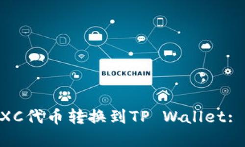 如何将MXC代币转换到TP Wallet: 完整指南