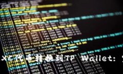 如何将MXC代币转换到TP Wallet: 完整指南