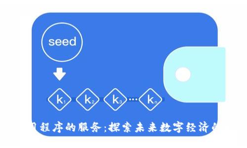 面向区块链应用程序的服务：探索未来数字经济的新兴解决方案