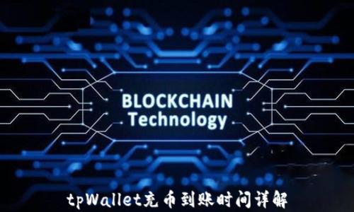 
tpWallet充币到账时间详解