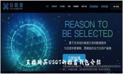  直接购买USDT的推荐钱包介