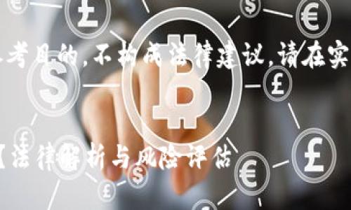 注意：以下内容仅出于信息参考目的，不构成法律建议。请在实际操作中遵循当地法律规定。


虚拟钱包转人民币是否合法？法律解析与风险评估