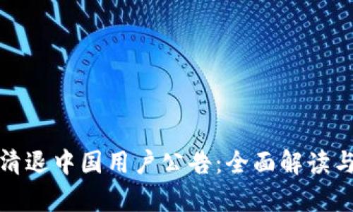 tpWallet清退中国用户公告：全面解读与用户影响