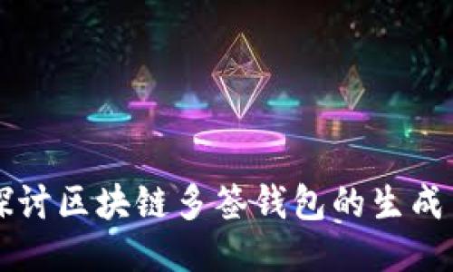 深入探讨区块链多签钱包的生成与应用