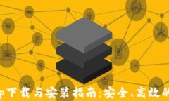 虚拟币app下载与安装指南：安全、高效的钱包选