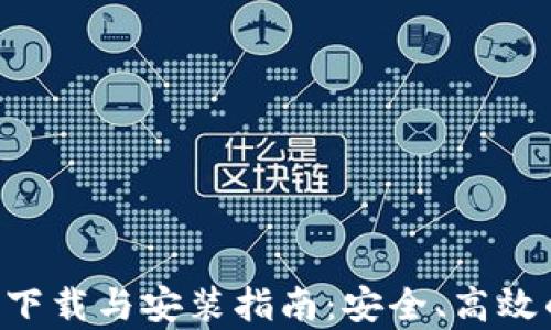 
虚拟币app下载与安装指南：安全、高效的钱包选择