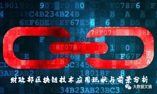财政部区块链技术应用现状与前景分析