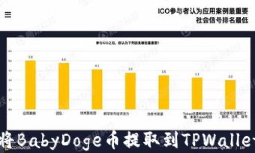 
如何将BabyDoge币提取到TPWallet钱包