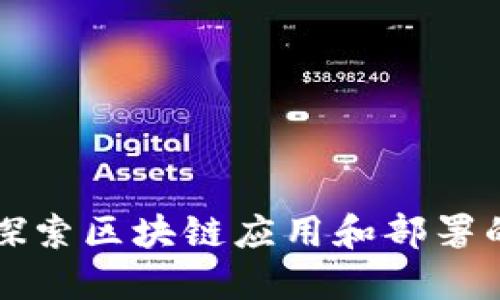 深入探索区块链应用和部署的未来