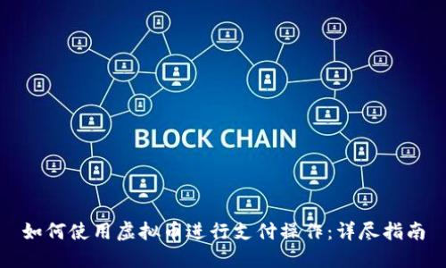 如何使用虚拟币进行支付操作：详尽指南