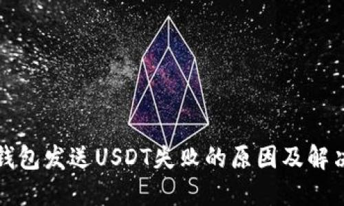 小狐钱包发送USDT失败的原因及解决方案