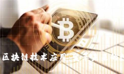  智能化区块链技术应用：变革未来的数字经济