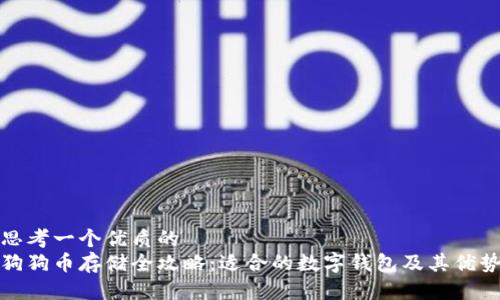 思考一个优质的  
狗狗币存储全攻略：适合的数字钱包及其优势