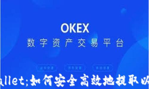 
tpWallet：如何安全高效地提取以太坊