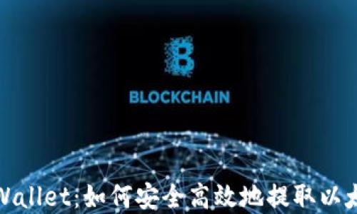 
tpWallet：如何安全高效地提取以太坊