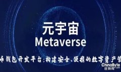 数字货币钱包开发平台：