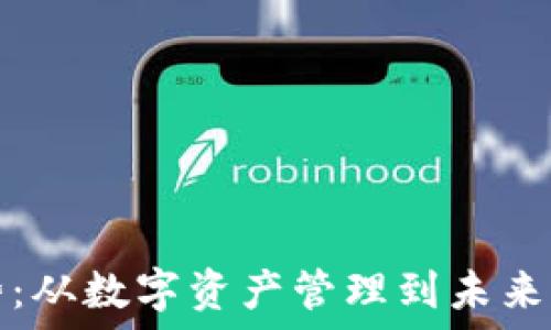   
区块链钱包趋势：从数字资产管理到未来的金融生态系统