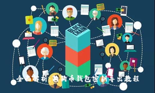 全面解析：狗狗币钱包密钥导出教程