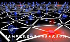 以太坊钱包数量的查询与